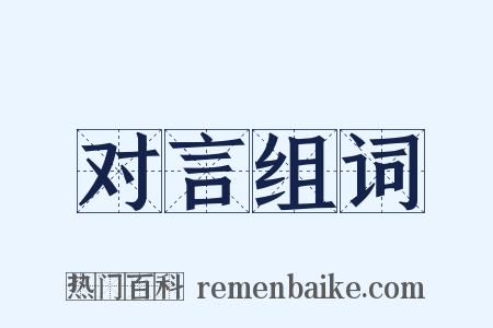 对言组词是什么意思的图片